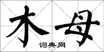 翁闿运木母楷书怎么写