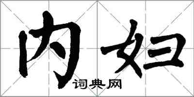 翁闿运内妇楷书怎么写