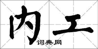 翁闿运内工楷书怎么写