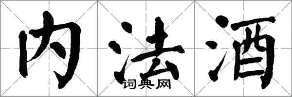 翁闿运内法酒楷书怎么写