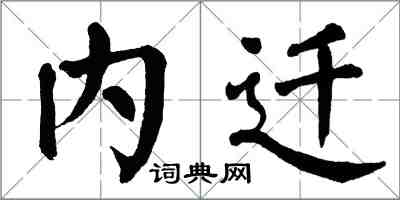 翁闿运内迁楷书怎么写