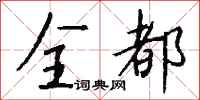 钱沛云全都行书怎么写