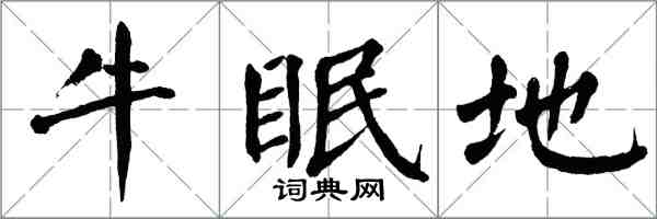 翁闿运牛眠地楷书怎么写
