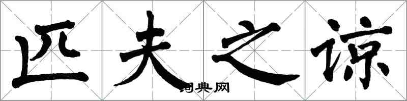 翁闿运匹夫之谅楷书怎么写