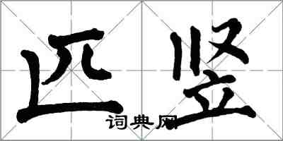 翁闿运匹竖楷书怎么写