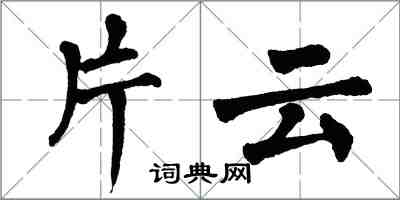 翁闿运片云楷书怎么写