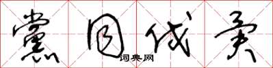 王冬龄党同伐异草书怎么写