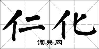 翁闿运仁化楷书怎么写