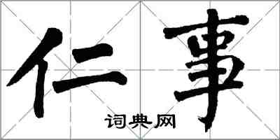 翁闿运仁事楷书怎么写
