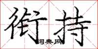 庞中华衔持楷书怎么写