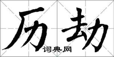 翁闿运历劫楷书怎么写