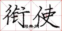 庞中华衔使楷书怎么写