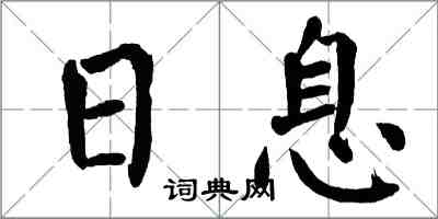 翁闿运日息楷书怎么写