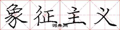 庞中华象征主义楷书怎么写