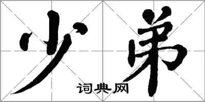 翁闿运少弟楷书怎么写