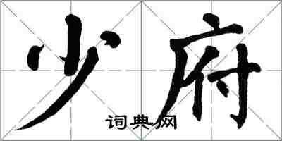 翁闿运少府楷书怎么写