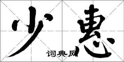 翁闿运少惠楷书怎么写