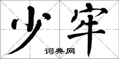 翁闿运少牢楷书怎么写