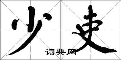 翁闿运少吏楷书怎么写