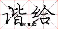 庞中华谐给楷书怎么写
