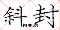 庞中华斜封楷书怎么写