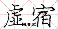 庞中华虚宿楷书怎么写