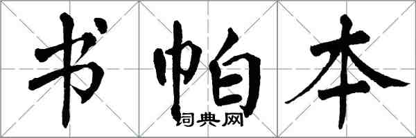 翁闿运书帕本楷书怎么写