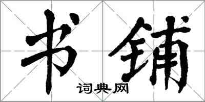 翁闿运书铺楷书怎么写