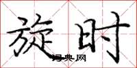 庞中华旋时楷书怎么写