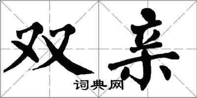 翁闿运双亲楷书怎么写