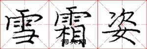 庞中华雪霜姿楷书怎么写