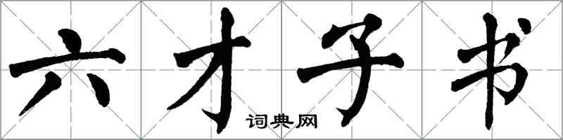 翁闿运六才子书楷书怎么写