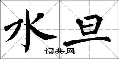 翁闿运水旦楷书怎么写