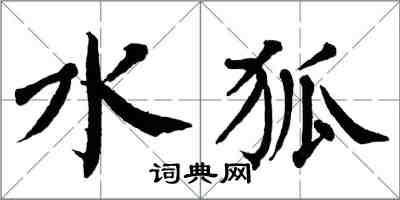 翁闿运水狐楷书怎么写