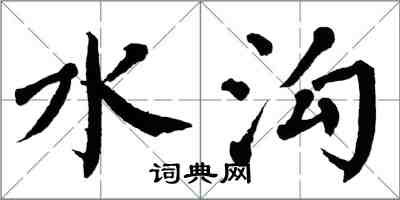 翁闿运水沟楷书怎么写