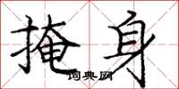 庞中华掩身楷书怎么写