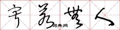 王冬龄寂若无人草书怎么写