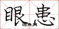 庞中华眼患楷书怎么写