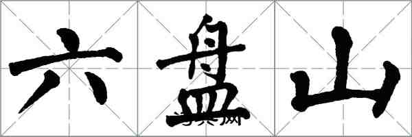翁闿运六盘山楷书怎么写