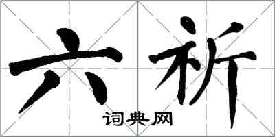 翁闿运六祈楷书怎么写