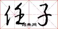 钱沛云任子行书怎么写