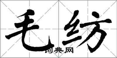 翁闿运毛纺楷书怎么写