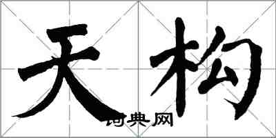 翁闿运天构楷书怎么写