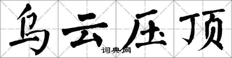 翁闿运乌云压顶楷书怎么写