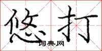 庞中华悠打楷书怎么写