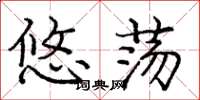 庞中华悠荡楷书怎么写