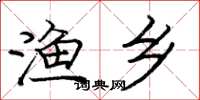 庞中华渔乡楷书怎么写