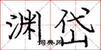 庞中华渊岱楷书怎么写