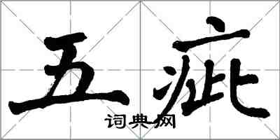 翁闿运五疵楷书怎么写