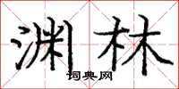 庞中华渊林楷书怎么写